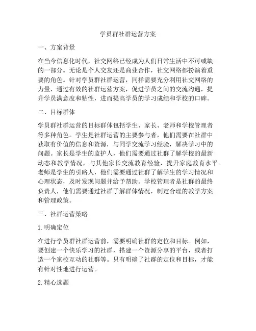 学员群社群运营方案