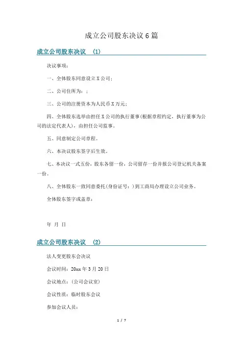 成立公司股东决议6篇