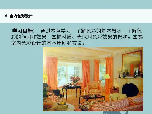 室内设计原理色彩与照明