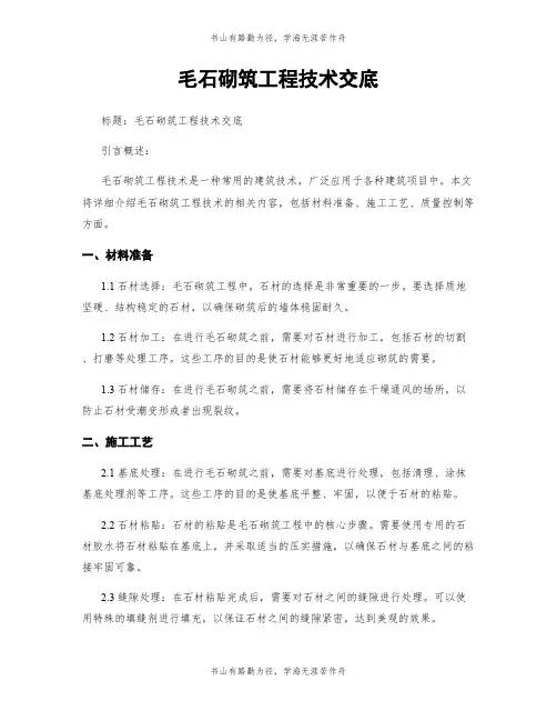 毛石砌筑工程技术交底