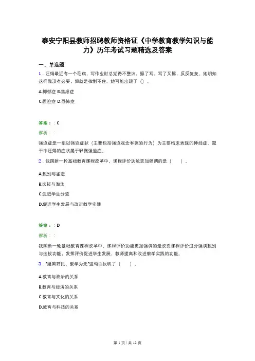泰安宁阳县教师招聘教师资格证《中学教育教学知识与能力》历年考试习题精选及答案