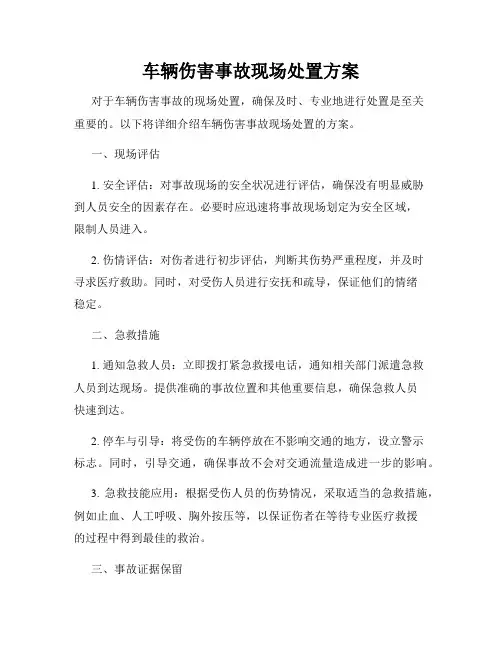 车辆伤害事故现场处置方案