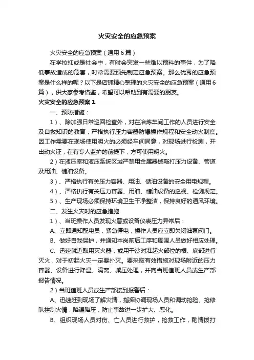 火灾安全的应急预案