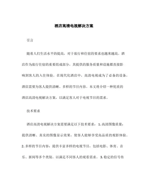 酒店高清电视解决方案