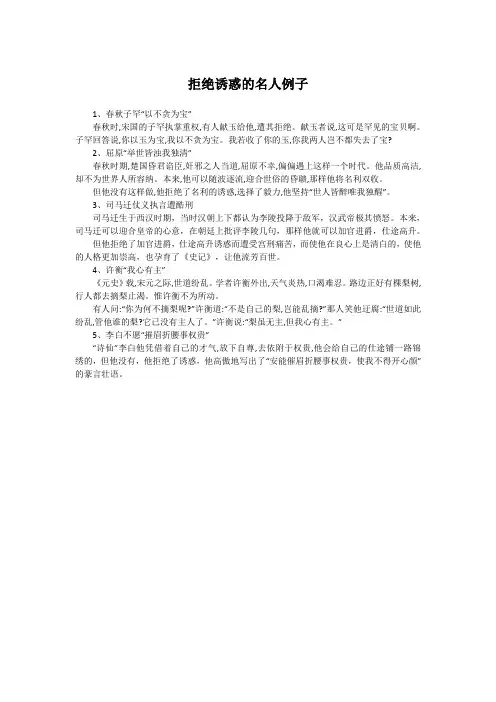 拒绝诱惑的名人例子