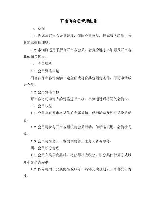 开市客会员管理细则