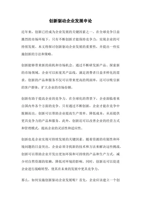 创新驱动企业发展申论