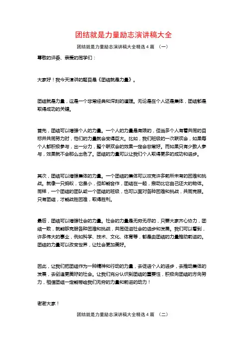 团结就是力量励志演讲稿大全4篇