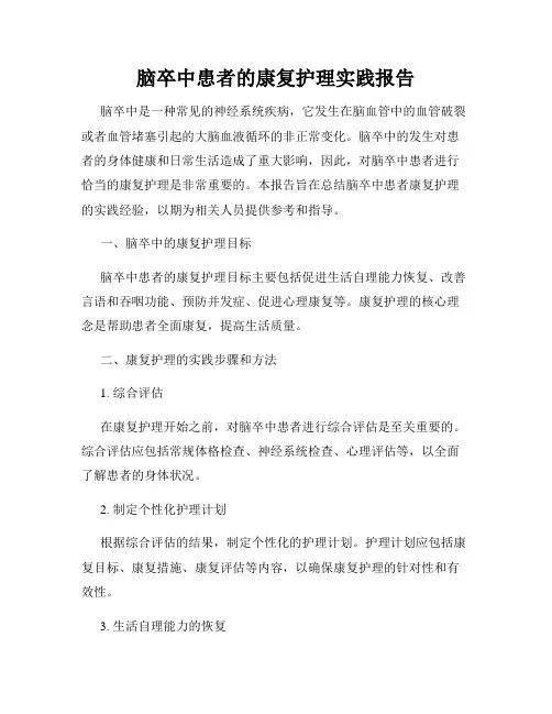 脑卒中患者的康复护理实践报告
