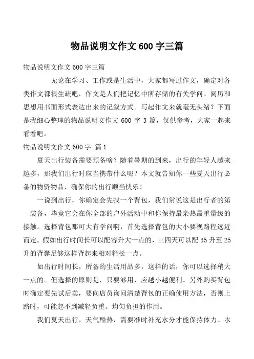 物品说明文作文600字三篇