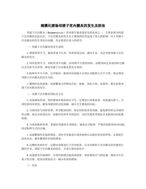 规模化猪场母猪子宫内膜炎的发生及防治