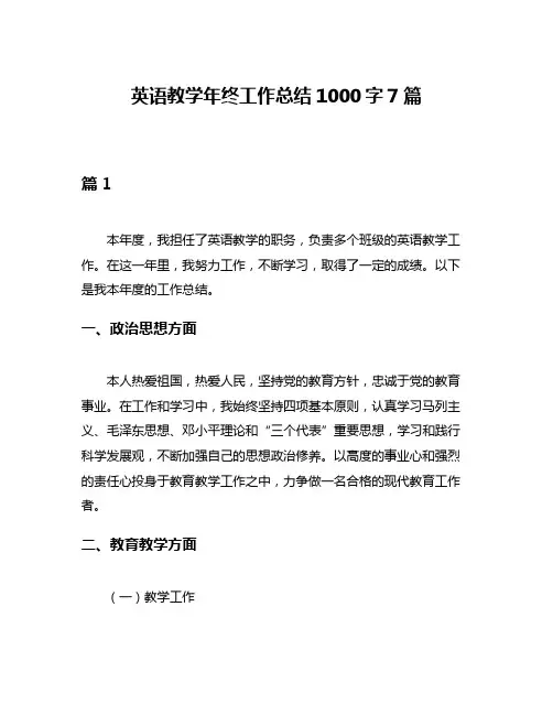 英语教学年终工作总结1000字7篇