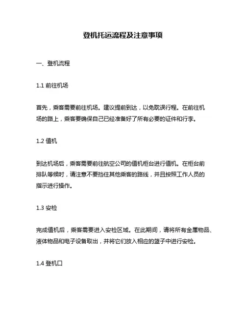 登机托运流程及注意事项