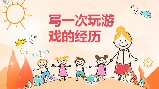 三年级 作文  记一次有趣的游戏经历 PPT课件(共12张)