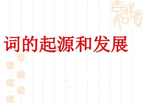 词的起源和发展 ppt课件