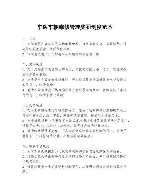 车队车辆维修管理奖罚制度范本
