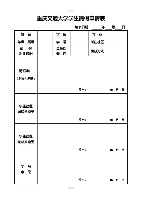 大学学生请假申请表(最新版)