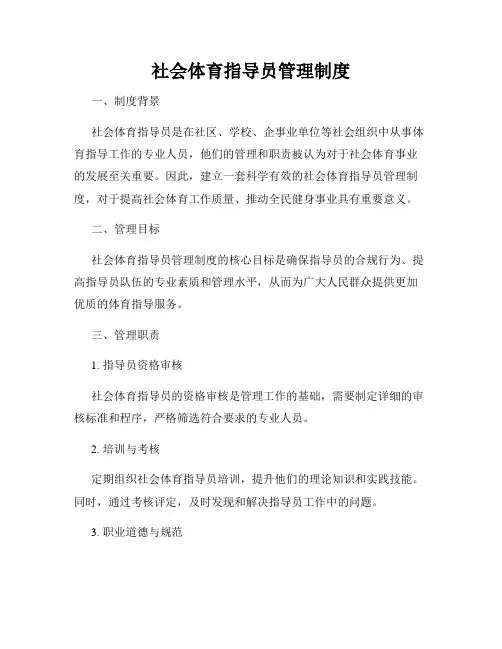 社会体育指导员管理制度