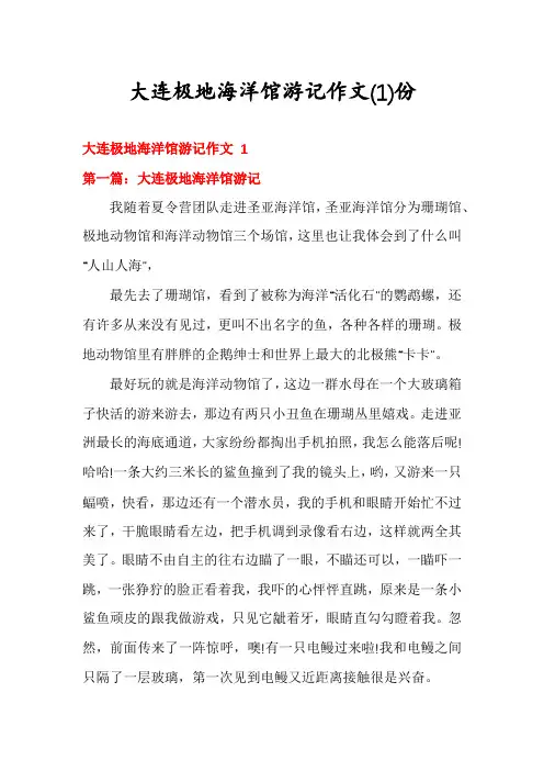 大连极地海洋馆游记作文份