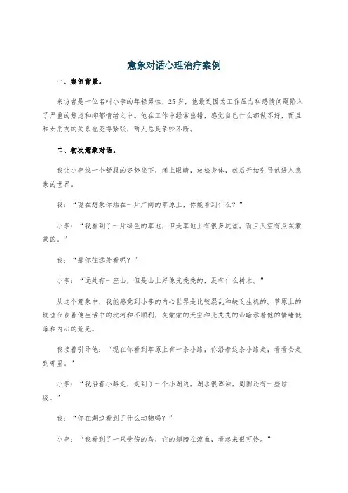 意象对话心理治疗案例