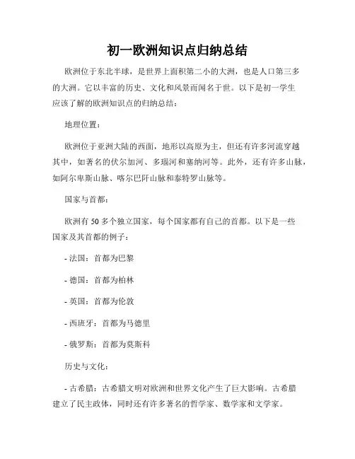 初一欧洲知识点归纳总结
