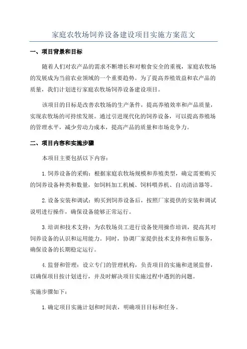 家庭农牧场饲养设备建设项目实施方案范文