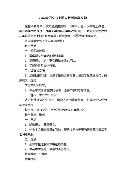 八年级语文书上册人教版教案5篇