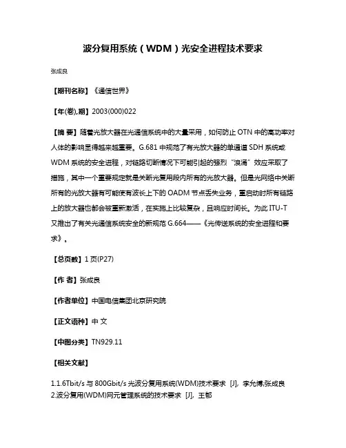 波分复用系统（WDM）光安全进程技术要求