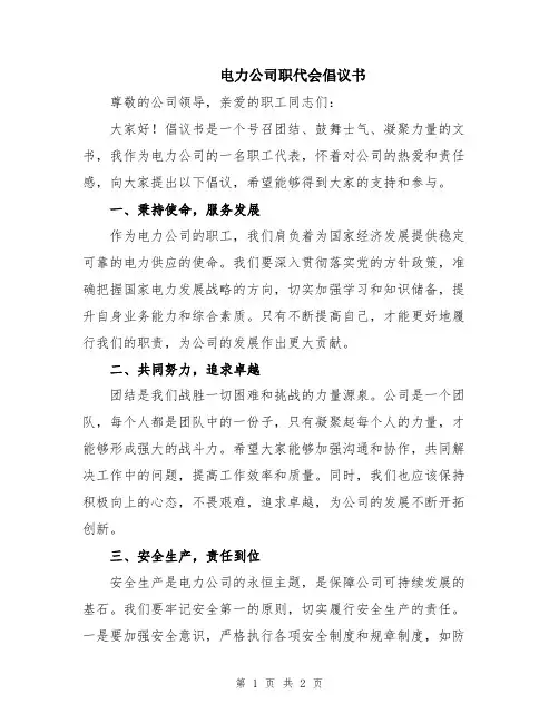 电力公司职代会倡议书