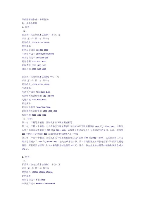 管理会计形成性考核作业参考答案1