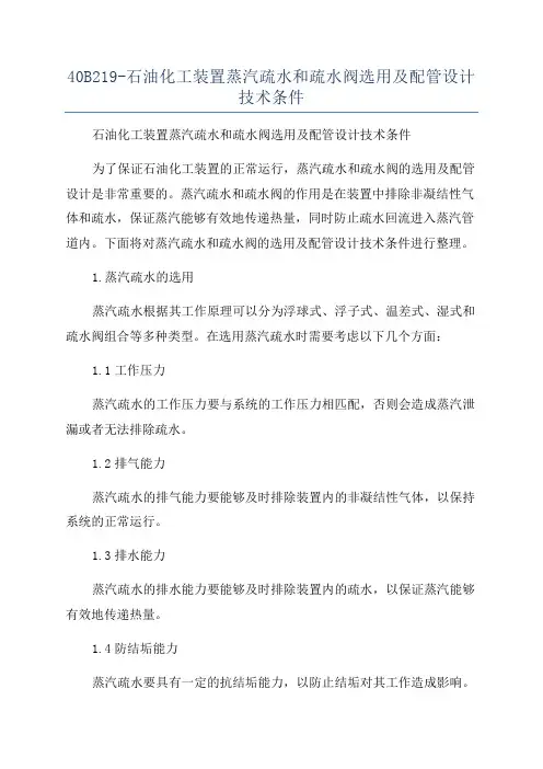 40B219-石油化工装置蒸汽疏水和疏水阀选用及配管设计技术条件