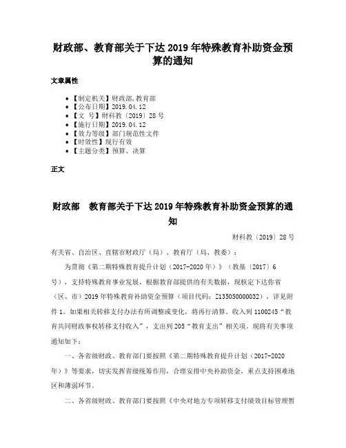 财政部、教育部关于下达2019年特殊教育补助资金预算的通知