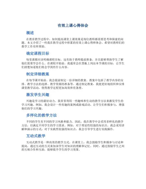 《有效上课》心得体会