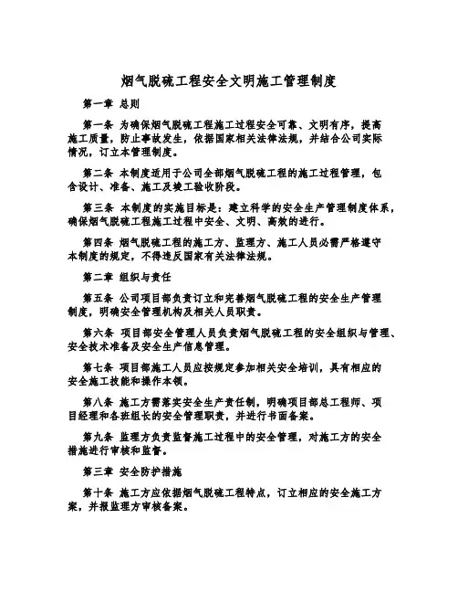 烟气脱硫工程安全文明施工管理制度