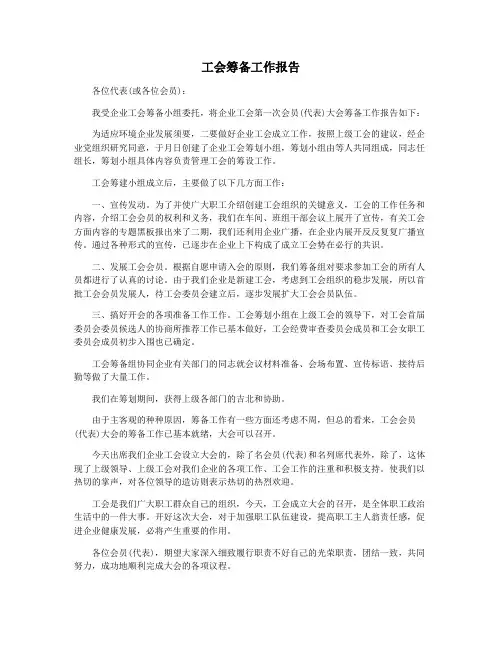 工会筹备工作报告