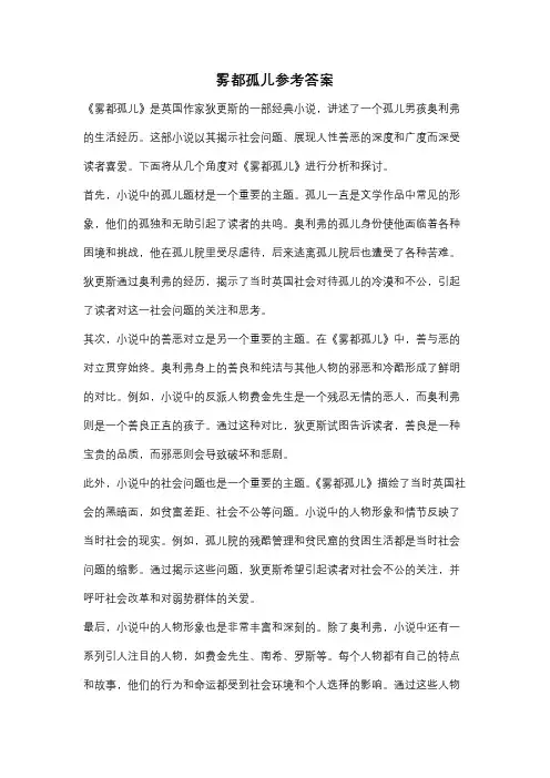 雾都孤儿参考答案