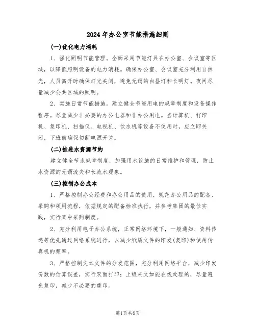 2024年办公室节能措施细则（五篇）