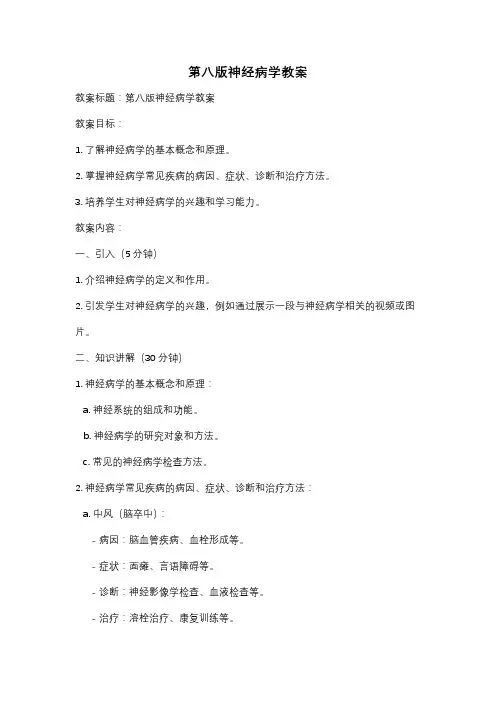 第八版神经病学教案