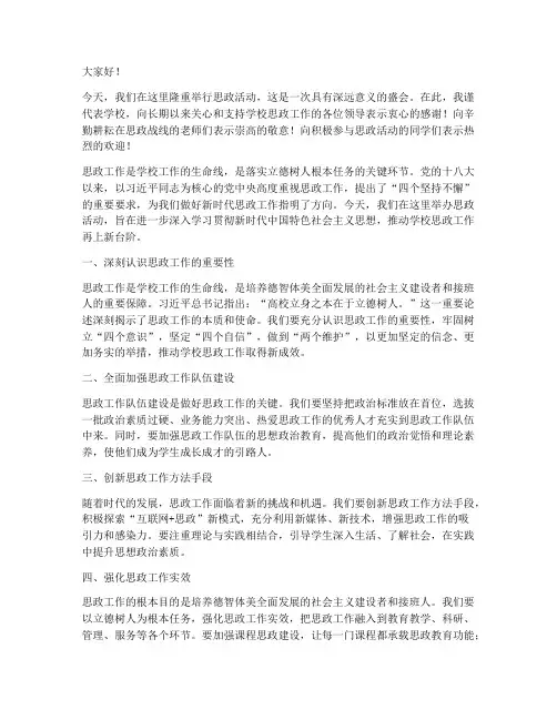 思政活动领导致辞发言稿