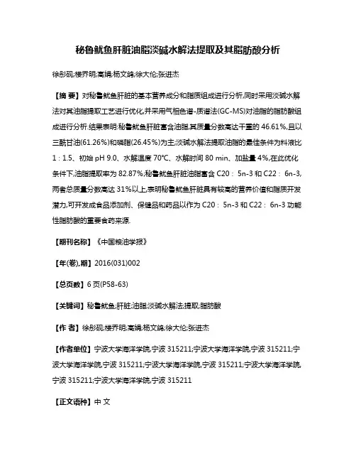 秘鲁鱿鱼肝脏油脂淡碱水解法提取及其脂肪酸分析