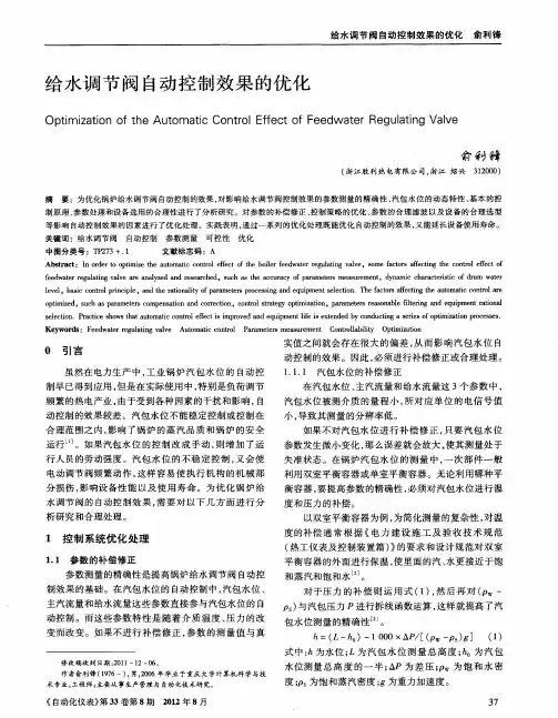 给水调节阀自动控制效果的优化
