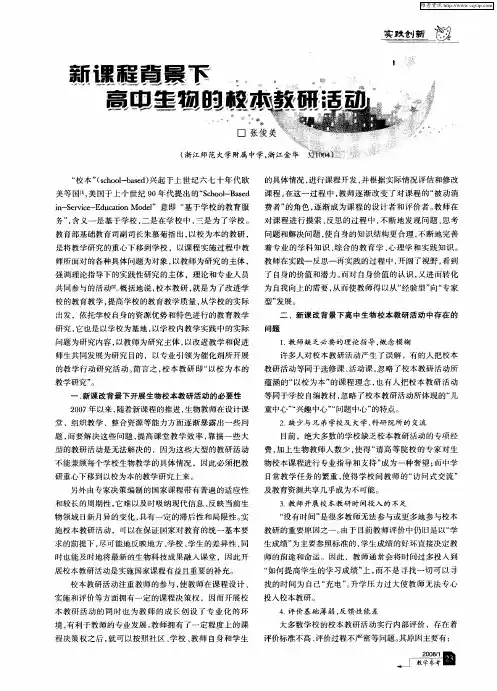 新课程背景下高中生物的校本教研活动
