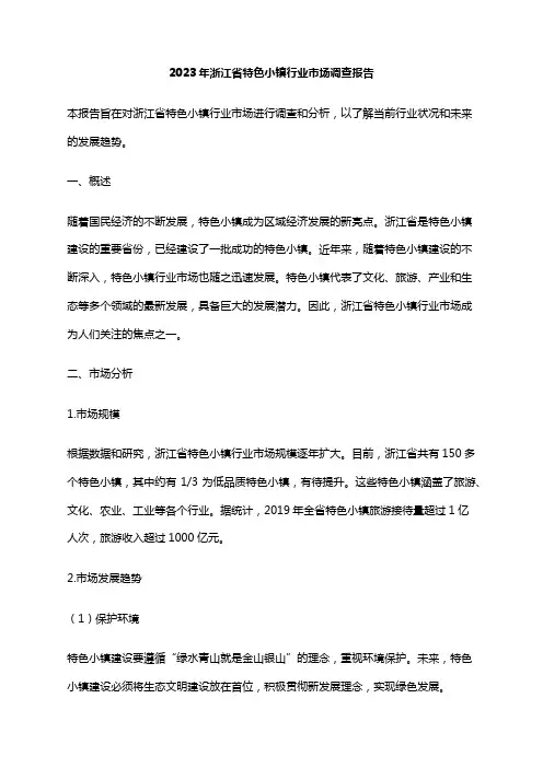 2023年浙江省特色小镇行业市场调查报告