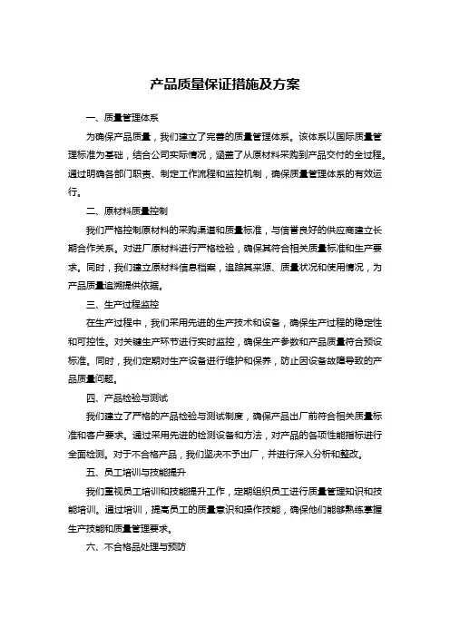 产品质量保证措施及方案