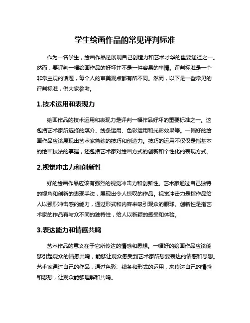 学生绘画作品的常见评判标准