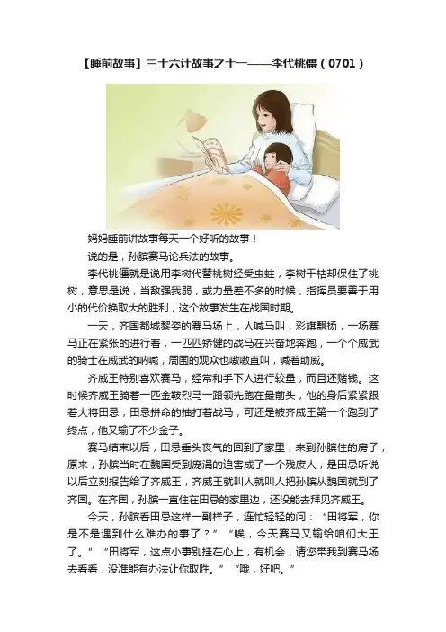 【睡前故事】三十六计故事之十一——李代桃僵（0701）