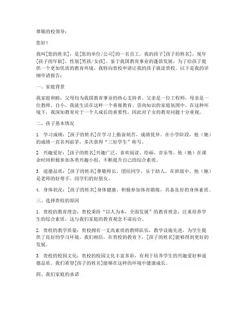 子女入学申请报告范文