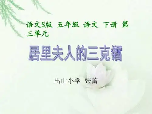 《居里夫人的三克镭》课件
