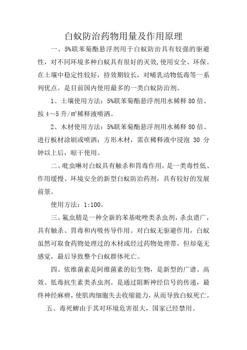 白蚁防治药物用量及作用原理