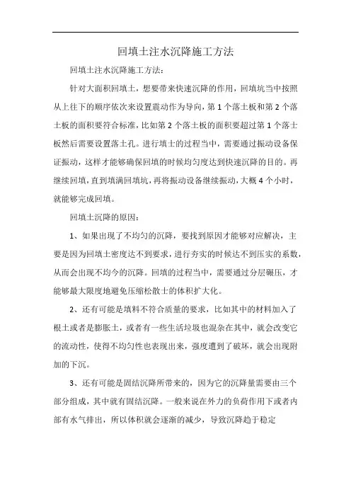 回填土注水沉降施工方法